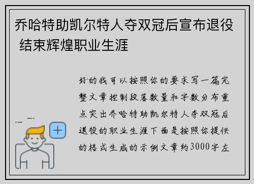 乔哈特助凯尔特人夺双冠后宣布退役 结束辉煌职业生涯 乔哈特助凯尔特人夺双冠后宣布退役 结束辉煌职业生涯