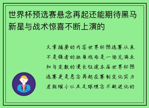 世界杯预选赛悬念再起还能期待黑马新星与战术惊喜不断上演的