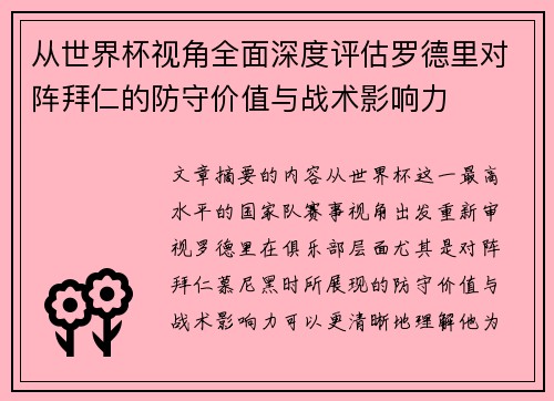 从世界杯视角全面深度评估罗德里对阵拜仁的防守价值与战术影响力 从世界杯视角全面深度评估罗德里对阵拜仁的防守价值与战术影响力