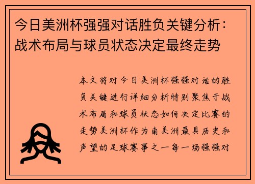 今日美洲杯强强对话胜负关键分析:战术布局与球员状态决定最终走势 今日美洲杯强强对话胜负关键分析:战术布局与球员状态决定最终走势
