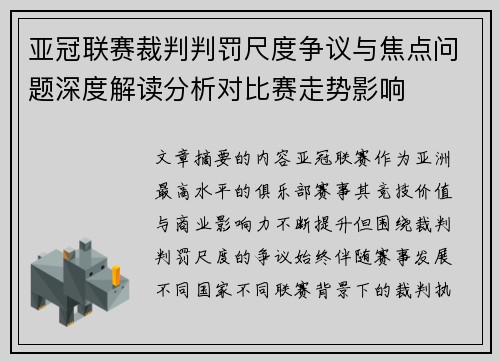 亚冠联赛裁判判罚尺度争议与焦点问题深度解读分析对比赛走势影响