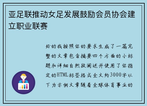 亚足联推动女足发展鼓励会员协会建立职业联赛 亚足联推动女足发展鼓励会员协会建立职业联赛
