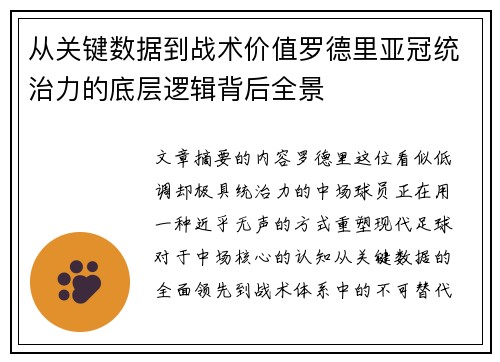 从关键数据到战术价值罗德里亚冠统治力的底层逻辑背后全景