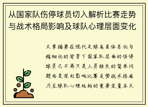 从国家队伤停球员切入解析比赛走势与战术格局影响及球队心理层面变化 从国家队伤停球员切入解析比赛走势与战术格局影响及球队心理层面变化