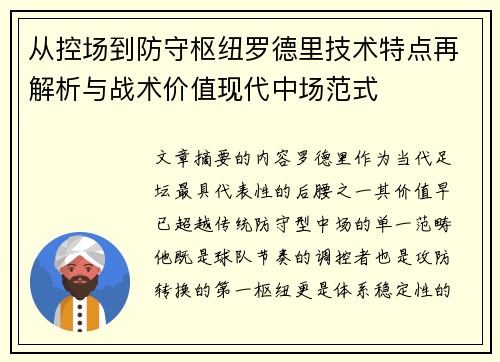 从控场到防守枢纽罗德里技术特点再解析与战术价值现代中场范式 从控场到防守枢纽罗德里技术特点再解析与战术价值现代中场范式