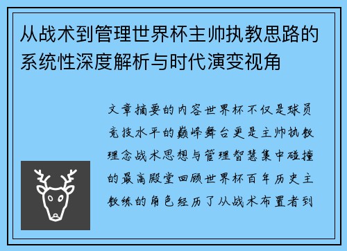 从战术到管理世界杯主帅执教思路的系统性深度解析与时代演变视角
