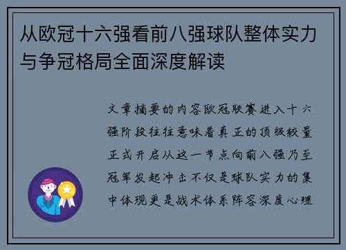 从欧冠十六强看前八强球队整体实力与争冠格局全面深度解读 从欧冠十六强看前八强球队整体实力与争冠格局全面深度解读