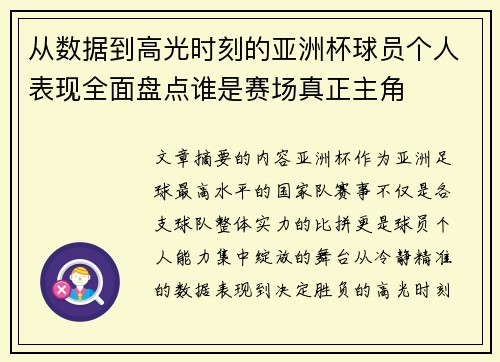 从数据到高光时刻的亚洲杯球员个人表现全面盘点谁是赛场真正主角