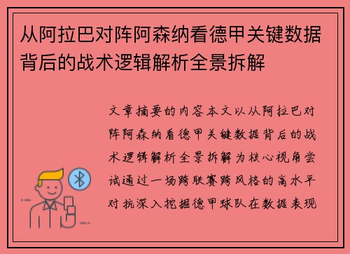 从阿拉巴对阵阿森纳看德甲关键数据背后的战术逻辑解析全景拆解 从阿拉巴对阵阿森纳看德甲关键数据背后的战术逻辑解析全景拆解