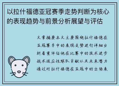 以拉什福德亚冠赛季走势判断为核心的表现趋势与前景分析展望与评估 以拉什福德亚冠赛季走势判断为核心的表现趋势与前景分析展望与评估