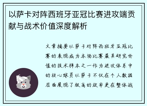 以萨卡对阵西班牙亚冠比赛进攻端贡献与战术价值深度解析 以萨卡对阵西班牙亚冠比赛进攻端贡献与战术价值深度解析