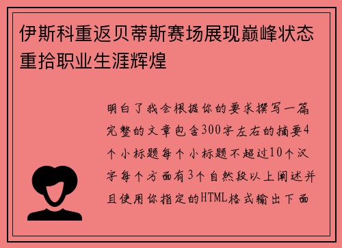 伊斯科重返贝蒂斯赛场展现巅峰状态重拾职业生涯辉煌