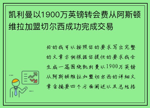 凯利曼以1900万英镑转会费从阿斯顿维拉加盟切尔西成功完成交易 凯利曼以1900万英镑转会费从阿斯顿维拉加盟切尔西成功完成交易