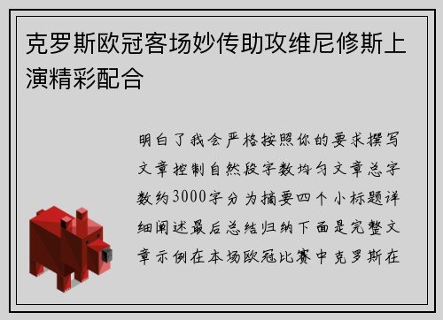 克罗斯欧冠客场妙传助攻维尼修斯上演精彩配合 克罗斯欧冠客场妙传助攻维尼修斯上演精彩配合