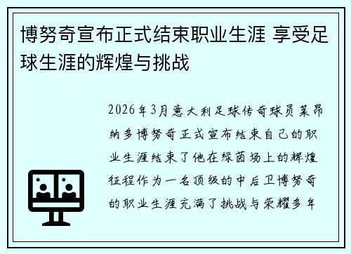 博努奇宣布正式结束职业生涯 享受足球生涯的辉煌与挑战