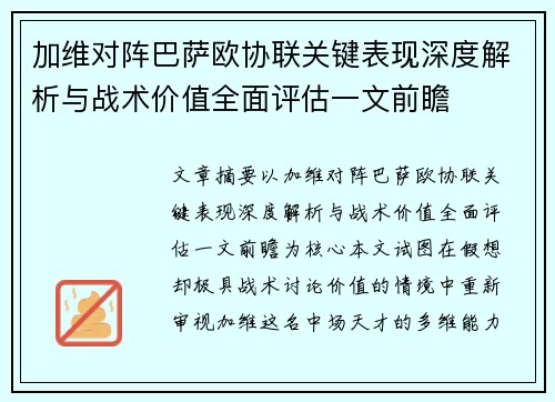 加维对阵巴萨欧协联关键表现深度解析与战术价值全面评估一文前瞻 加维对阵巴萨欧协联关键表现深度解析与战术价值全面评估一文前瞻