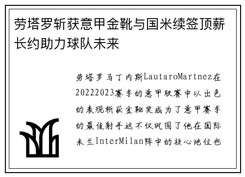 劳塔罗斩获意甲金靴与国米续签顶薪长约助力球队未来 劳塔罗斩获意甲金靴与国米续签顶薪长约助力球队未来