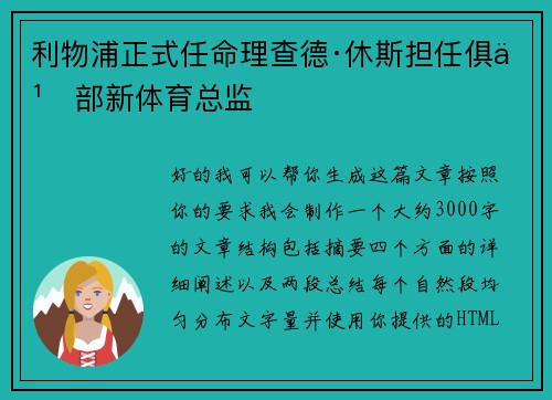 利物浦正式任命理查德·休斯担任俱乐部新体育总监 利物浦正式任命理查德·休斯担任俱乐部新体育总监