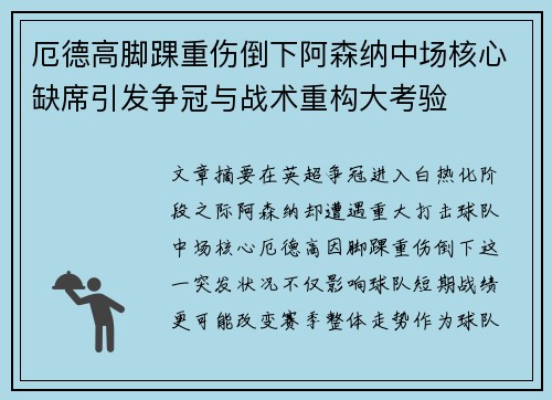 厄德高脚踝重伤倒下阿森纳中场核心缺席引发争冠与战术重构大考验 厄德高脚踝重伤倒下阿森纳中场核心缺席引发争冠与战术重构大考验