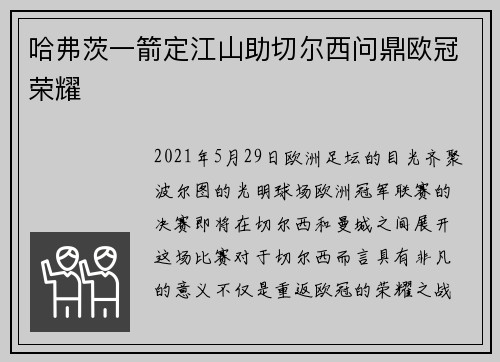 哈弗茨一箭定江山助切尔西问鼎欧冠荣耀 哈弗茨一箭定江山助切尔西问鼎欧冠荣耀