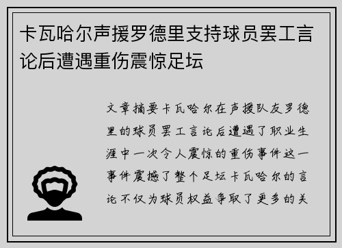 卡瓦哈尔声援罗德里支持球员罢工言论后遭遇重伤震惊足坛