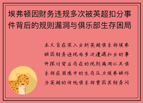 埃弗顿因财务违规多次被英超扣分事件背后的规则漏洞与俱乐部生存困局 埃弗顿因财务违规多次被英超扣分事件背后的规则漏洞与俱乐部生存困局