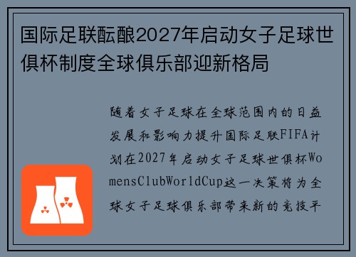 国际足联酝酿2027年启动女子足球世俱杯制度全球俱乐部迎新格局 国际足联酝酿2027年启动女子足球世俱杯制度全球俱乐部迎新格局