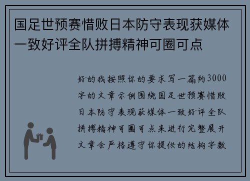 国足世预赛惜败日本防守表现获媒体一致好评全队拼搏精神可圈可点 国足世预赛惜败日本防守表现获媒体一致好评全队拼搏精神可圈可点