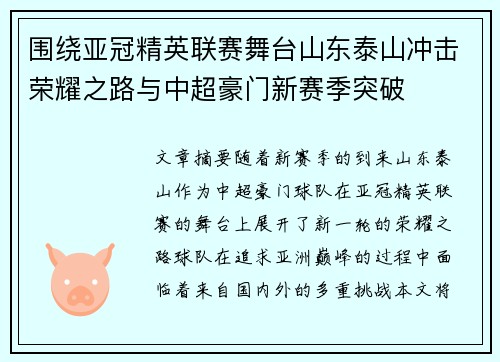 围绕亚冠精英联赛舞台山东泰山冲击荣耀之路与中超豪门新赛季突破 围绕亚冠精英联赛舞台山东泰山冲击荣耀之路与中超豪门新赛季突破