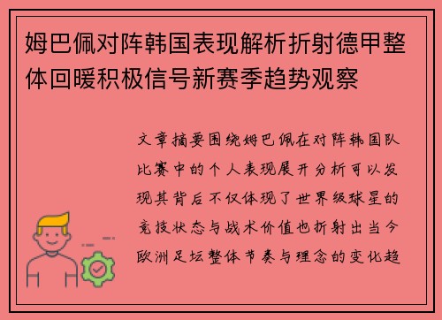 姆巴佩对阵韩国表现解析折射德甲整体回暖积极信号新赛季趋势观察 姆巴佩对阵韩国表现解析折射德甲整体回暖积极信号新赛季趋势观察