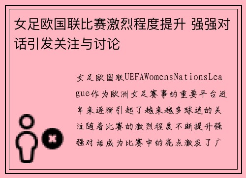 女足欧国联比赛激烈程度提升 强强对话引发关注与讨论 女足欧国联比赛激烈程度提升 强强对话引发关注与讨论