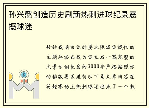 孙兴慜创造历史刷新热刺进球纪录震撼球迷 孙兴慜创造历史刷新热刺进球纪录震撼球迷