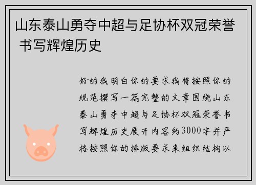 山东泰山勇夺中超与足协杯双冠荣誉 书写辉煌历史 山东泰山勇夺中超与足协杯双冠荣誉 书写辉煌历史