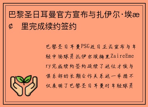 巴黎圣日耳曼官方宣布与扎伊尔·埃梅里完成续约签约 巴黎圣日耳曼官方宣布与扎伊尔·埃梅里完成续约签约