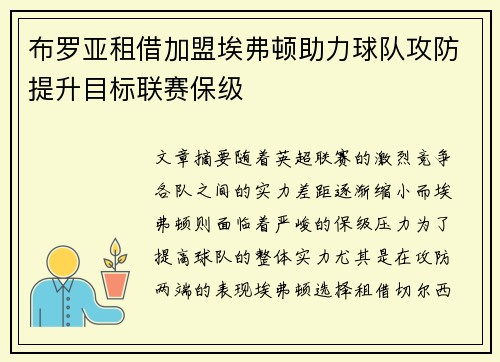 布罗亚租借加盟埃弗顿助力球队攻防提升目标联赛保级 布罗亚租借加盟埃弗顿助力球队攻防提升目标联赛保级