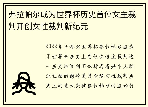 弗拉帕尔成为世界杯历史首位女主裁判开创女性裁判新纪元