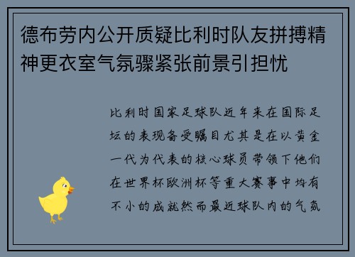 德布劳内公开质疑比利时队友拼搏精神更衣室气氛骤紧张前景引担忧 德布劳内公开质疑比利时队友拼搏精神更衣室气氛骤紧张前景引担忧