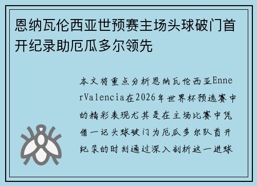 恩纳瓦伦西亚世预赛主场头球破门首开纪录助厄瓜多尔领先 恩纳瓦伦西亚世预赛主场头球破门首开纪录助厄瓜多尔领先