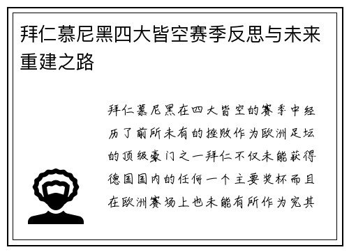 拜仁慕尼黑四大皆空赛季反思与未来重建之路 拜仁慕尼黑四大皆空赛季反思与未来重建之路