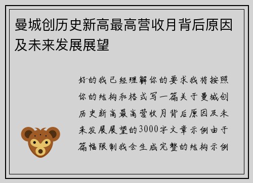 曼城创历史新高最高营收月背后原因及未来发展展望 曼城创历史新高最高营收月背后原因及未来发展展望