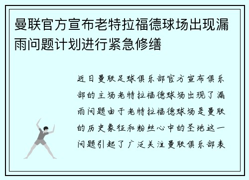 曼联官方宣布老特拉福德球场出现漏雨问题计划进行紧急修缮 曼联官方宣布老特拉福德球场出现漏雨问题计划进行紧急修缮