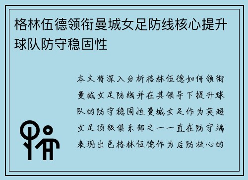 格林伍德领衔曼城女足防线核心提升球队防守稳固性 格林伍德领衔曼城女足防线核心提升球队防守稳固性