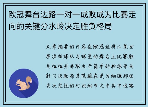 欧冠舞台边路一对一成败成为比赛走向的关键分水岭决定胜负格局 欧冠舞台边路一对一成败成为比赛走向的关键分水岭决定胜负格局