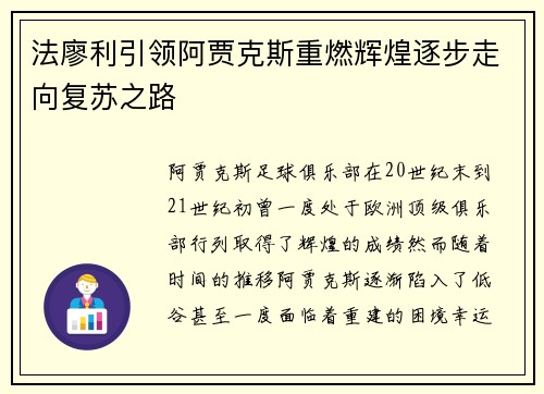 法廖利引领阿贾克斯重燃辉煌逐步走向复苏之路 法廖利引领阿贾克斯重燃辉煌逐步走向复苏之路