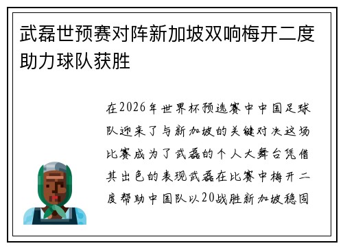 武磊世预赛对阵新加坡双响梅开二度助力球队获胜 武磊世预赛对阵新加坡双响梅开二度助力球队获胜