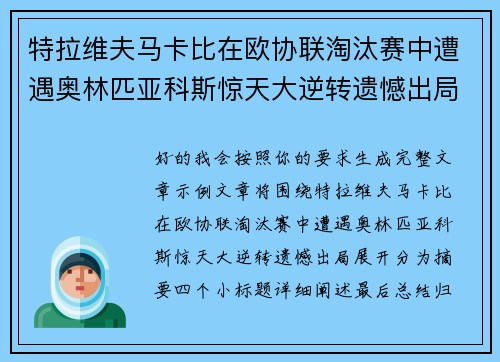 特拉维夫马卡比在欧协联淘汰赛中遭遇奥林匹亚科斯惊天大逆转遗憾出局