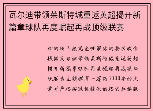 瓦尔迪带领莱斯特城重返英超揭开新篇章球队再度崛起再战顶级联赛 瓦尔迪带领莱斯特城重返英超揭开新篇章球队再度崛起再战顶级联赛
