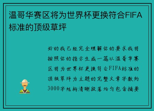 温哥华赛区将为世界杯更换符合FIFA标准的顶级草坪 温哥华赛区将为世界杯更换符合FIFA标准的顶级草坪