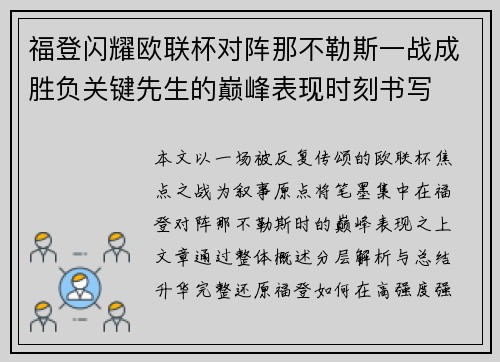福登闪耀欧联杯对阵那不勒斯一战成胜负关键先生的巅峰表现时刻书写