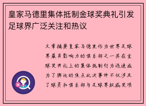皇家马德里集体抵制金球奖典礼引发足球界广泛关注和热议 皇家马德里集体抵制金球奖典礼引发足球界广泛关注和热议